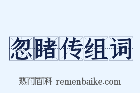 忽睹传组词是什么意思的图片